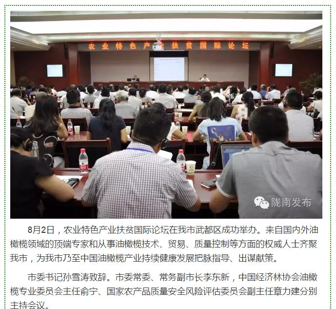 大腕齊聚農(nóng)業(yè)特色產(chǎn)業(yè)扶貧國(guó)際論壇，“把脈”隴南油橄欖發(fā)展