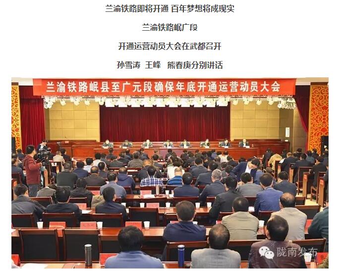 蘭渝鐵路岷廣段開通運(yùn)營(yíng)動(dòng)員大會(huì)昨召開，正式開通進(jìn)入“倒計(jì)時(shí)”