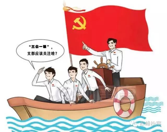 “三會(huì)一課“是什么？你想知道的都在這里了！