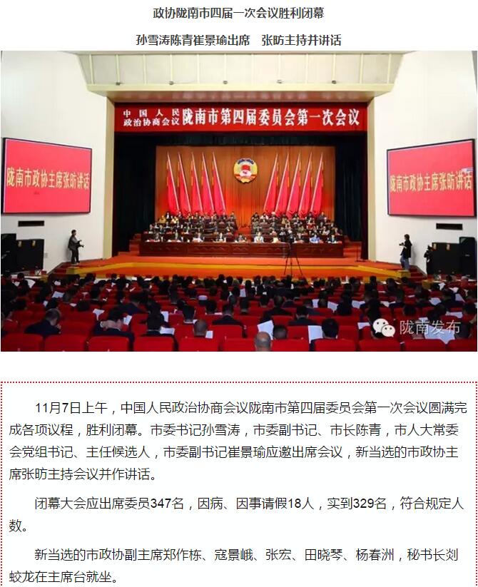 政協(xié)隴南市四屆一次會(huì)議，張昉當(dāng)選市政協(xié)主席