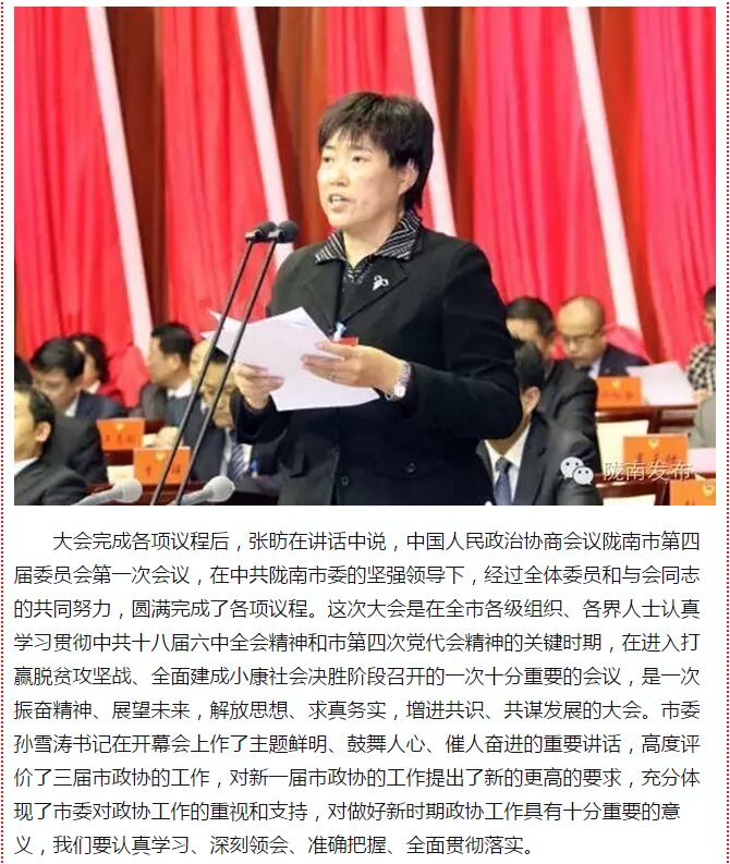 政協(xié)隴南市四屆一次會(huì)議，張昉當(dāng)選市政協(xié)主席