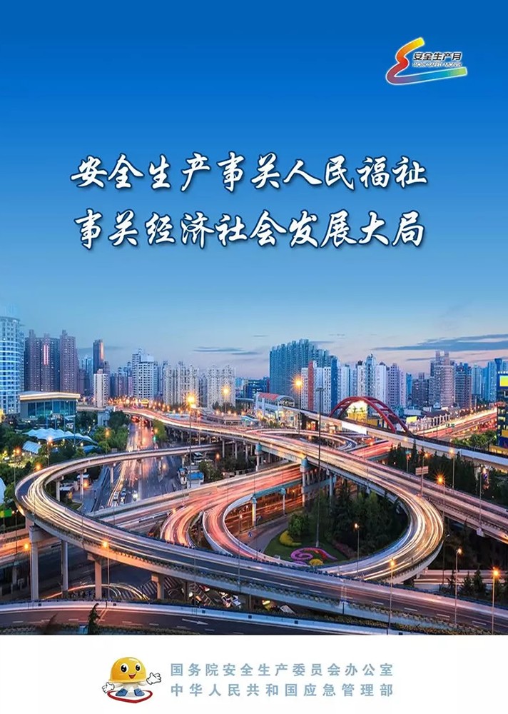 【安全生產月】安全月，你好！