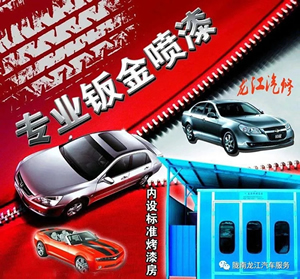 金錘鈑金，銀槍噴漆！龍江汽修值得信賴(lài)！