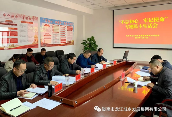 市龍江集團(tuán)召開“不忘初心、牢記使命”專題民主生活會(huì)