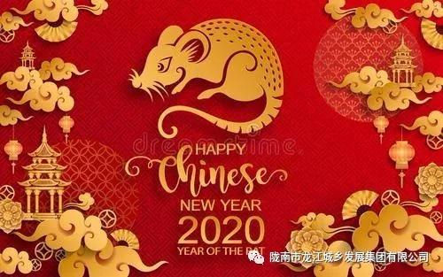 市龍江集團給您拜年了！